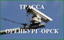 Система видеофиксации на трассе: Оренбург — Орск — Шильда – граница Челябинской области