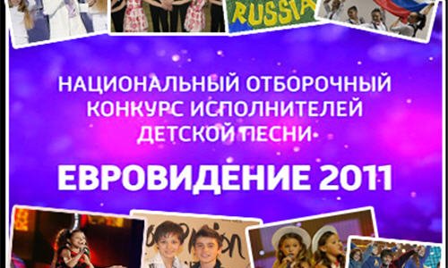 В Москве проходит отборочный тур на детское «Евровидение-2011»