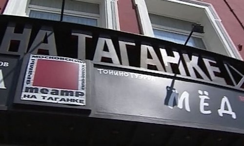 Театр на Таганке открывает новый сезон
