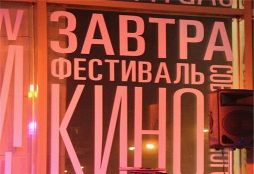 Международный кинофестиваль независимого кино «Завтра» открывается в Москве