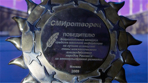 Торжественная церемония награждения «СМИротворец-2011» в Москве