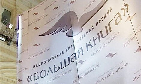 В Москве, в среду, огласят список литературной премии «Большая книга»