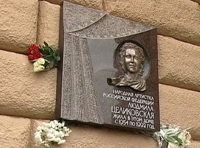 В Москве установили мемориальную доску знаменитой актрисе Людмиле Целиковской