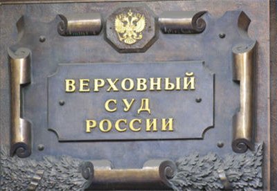 Высший Арбитражный и Верховный суды РФ перенесут в Санкт-Петербург в 2015-м году