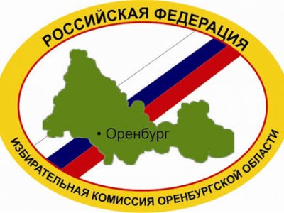 Избирательная комиссия Оренбургской области сообщает о выдвижении кандидатов