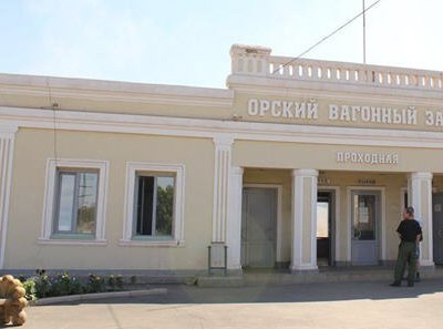 Имя нового директора ООО «Орский вагонный завод» пока не разглашается