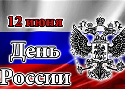 Уважаемые Новотройчане, поздравляем вас с праздником – Днем России!